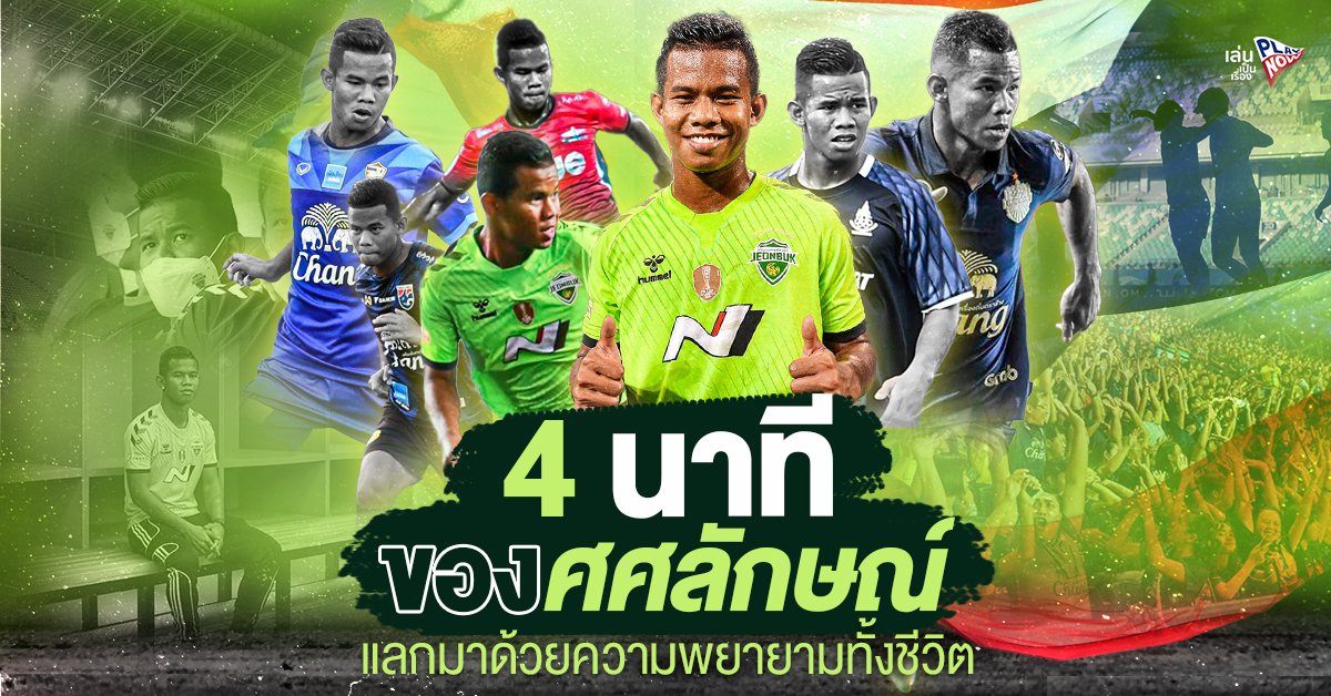 4 นาทีของศศลักษณ์ แลกมาด้วยความพยายามทั้งชีวิต